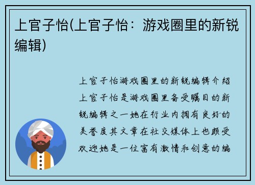 上官子怡(上官子怡：游戏圈里的新锐编辑)
