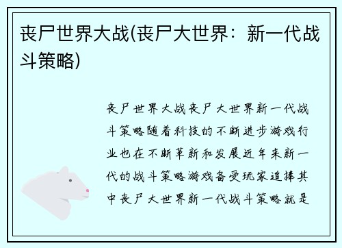 丧尸世界大战(丧尸大世界：新一代战斗策略)