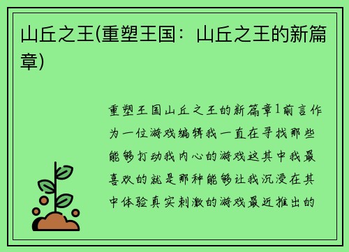 山丘之王(重塑王国：山丘之王的新篇章)