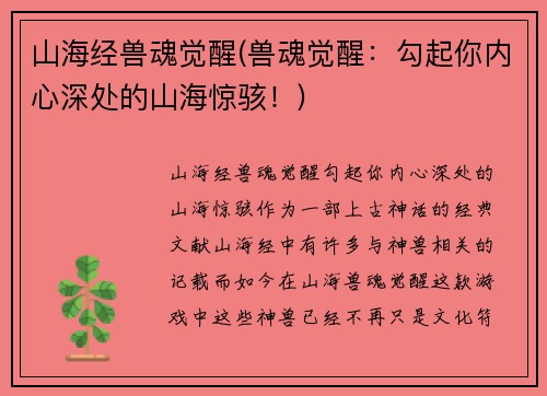 山海经兽魂觉醒(兽魂觉醒：勾起你内心深处的山海惊骇！)