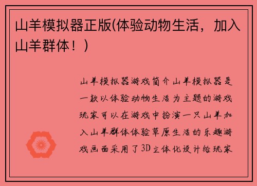 山羊模拟器正版(体验动物生活，加入山羊群体！)