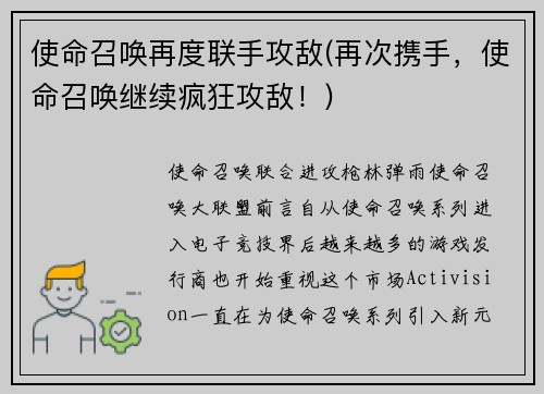 使命召唤再度联手攻敌(再次携手，使命召唤继续疯狂攻敌！)