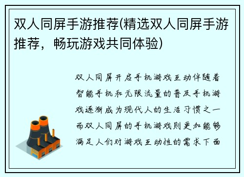 双人同屏手游推荐(精选双人同屏手游推荐，畅玩游戏共同体验)