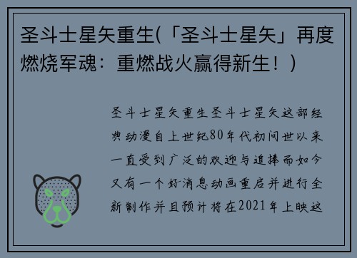 圣斗士星矢重生(「圣斗士星矢」再度燃烧军魂：重燃战火赢得新生！)