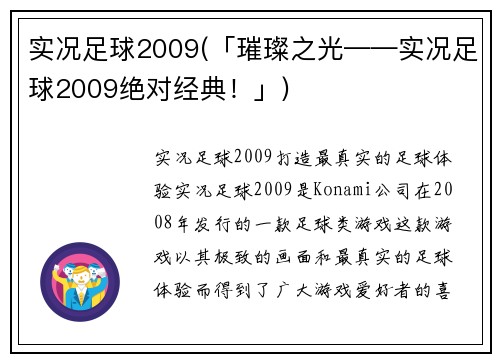 实况足球2009(「璀璨之光——实况足球2009绝对经典！」)