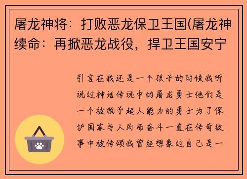 屠龙神将：打败恶龙保卫王国(屠龙神续命：再掀恶龙战役，捍卫王国安宁)