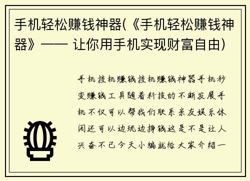 手机轻松赚钱神器(《手机轻松赚钱神器》—— 让你用手机实现财富自由)